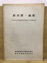前の原・塚原 : 昭和49年度竜丘地区農業構造改善事業埋蔵文化財発掘調査報告書
