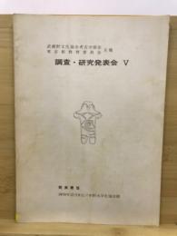 武蔵野文化協会・考古学部会主催 調査・研究発表会 : 発表要旨