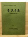 妻波古墓発掘調査報告書 ＜奈良大学考古学研究室調査報告書＞