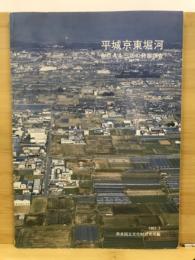 平城京東堀河：左京九条三坊の発掘調査