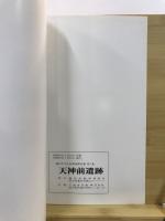 天神前遺跡