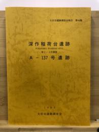 深作稲荷台遺跡(第2・3次調査)・A-137号遺跡