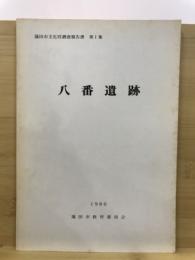 八番遺跡