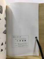 八番遺跡