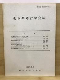 栃木県考古学会誌