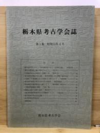 栃木県考古学会誌