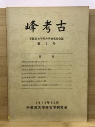 峰考古 : 宇都宮大学考古学研究会会誌