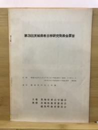 茨城県考古学研究発表会要旨