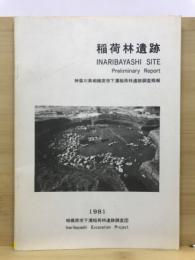 稲荷林遺跡 : 神奈川県相模原市下溝稲荷林遺跡調査概報