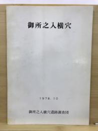 御所之入横穴遺跡発掘調査報告書