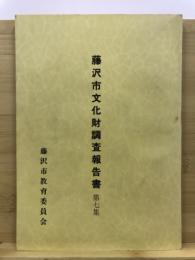 藤沢市文化財調査報告書