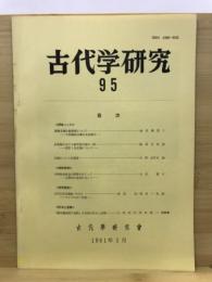 古代学研究