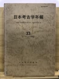 日本考古学年報