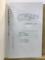 日本考古学年報