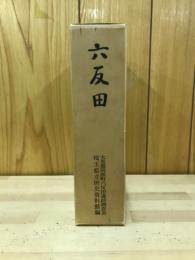 六反田 : 東京電力(株)新岡部変電所建設工事に伴う発掘調査報告書