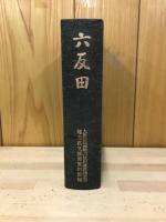 六反田 : 東京電力(株)新岡部変電所建設工事に伴う発掘調査報告書