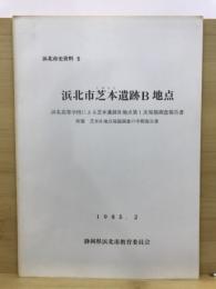 浜北市芝本 (しばもと) 遺跡B地点 : 浜名高等学校による芝本遺跡B地点第1次発掘調査報告書 : 附篇芝本H地点発掘調査の中間報告書