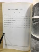 倉敷考古館研究集報