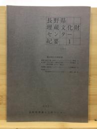 長野県埋蔵文化財センター紀要