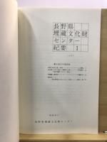 長野県埋蔵文化財センター紀要