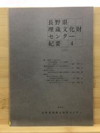 長野県埋蔵文化財センター紀要