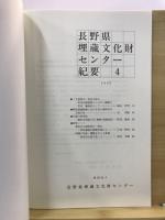 長野県埋蔵文化財センター紀要