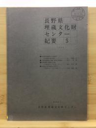 長野県埋蔵文化財センター紀要