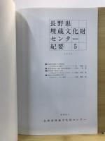 長野県埋蔵文化財センター紀要