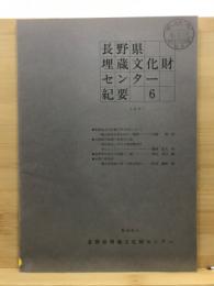 長野県埋蔵文化財センター紀要