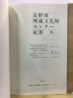 長野県埋蔵文化財センター紀要