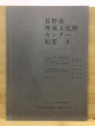 長野県埋蔵文化財センター紀要