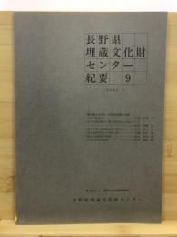 長野県埋蔵文化財センター紀要