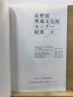 長野県埋蔵文化財センター紀要