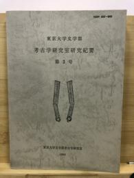 東京大学文学部考古学研究室研究紀要