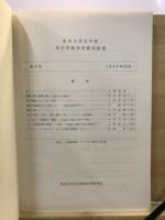 東京大学文学部考古学研究室研究紀要