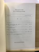 東京大学文学部考古学研究室研究紀要