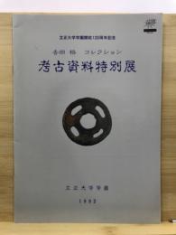 考古資料特別展 : 吉田格コレクション