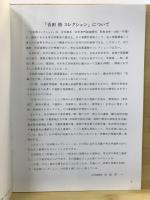 考古資料特別展 : 吉田格コレクション