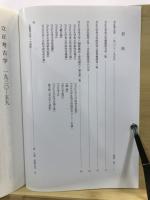 立成考古学の歩み