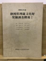 静岡県埋蔵文化財発掘調査概報