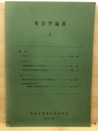 考古学論叢