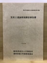 豆尻Ⅱ遺跡発掘調査報告書