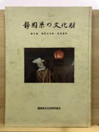 無形文化財・民俗資料