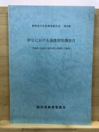 伊豆における漁撈習俗調査