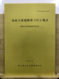 西原大塚遺跡第174 (1) 地点埋蔵文化財発掘調査報告書