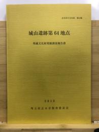 城山遺跡第64地点埋蔵文化財発掘調査報告書