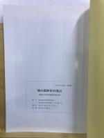 城山遺跡第64地点埋蔵文化財発掘調査報告書
