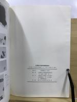 武蔵国分寺跡発掘調査報告 : 南方地区・府中都市計画道路(1・2・1号線の2)建設に伴う調査