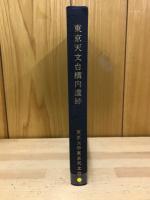 東京天文台構内遺跡