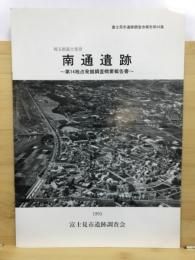 南通遺跡 : 第14地点発掘調査概要報告書